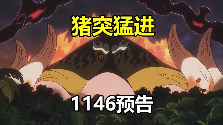 Pigs rush forward! One Piece 1146 episode preview and explanation, the animation will be suspended t