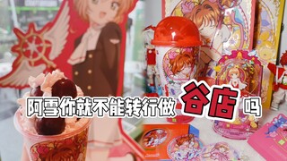 老二次元又被拿捏了｜奈雪x百变小樱联名亚克力立牌