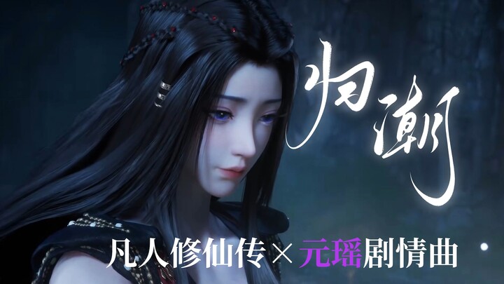 【Phàm Nhân Tu Tiên Truyện】Nguyên Dao × Quy Triều, màn song ca này quả thực đạt đến cảnh giới thần th