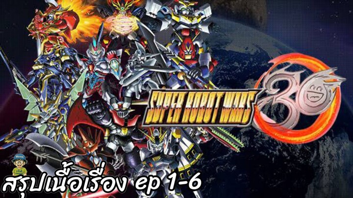 สรุปเนื้อเรื่อง Super Robot Wars 30 ep 1-6 สปอย