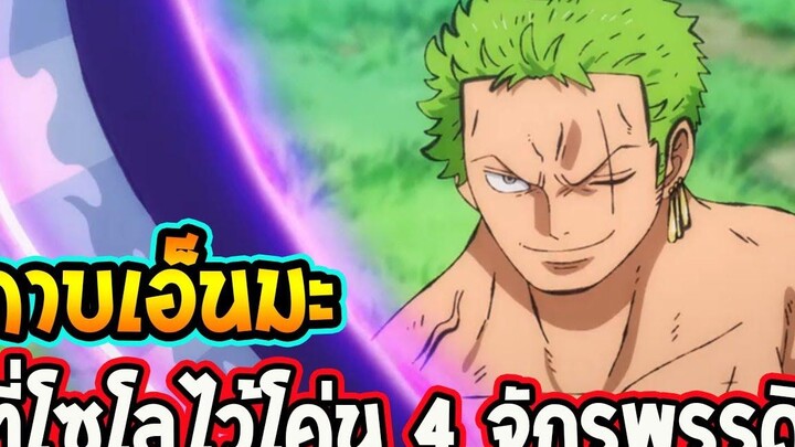 วันพีช - ดาบเอ็นมะที่โซโลจะไว้ใช้จัดการไคโด - OverReview