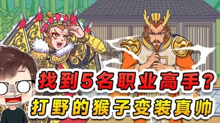 找到5名职业高手？打野的悟空玩变装，东海的龙王也不服！
