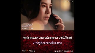 เพลงบินใบงิ้ว - ฟอร์มทีมรวมหัวกับคนเคยเป็นศัตรูแบบนี้ งานนี้มีช็อก [ตัวอย่าง EP14]