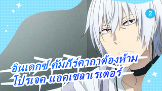 [อินเดกซ์ คัมภีร์คาถาต้องห้าม]โปรเจค แอคเซลาเรเตอร์/Bad Apple / เต็ม_2