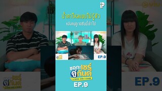 น้ำตาไหลแบบไม่รู้ตัว หลังคนดูเจอซีนนี้เข้าไป #aBossandaBabeEP9 #IPONDTV #ซีรีส์วาย #Shorts