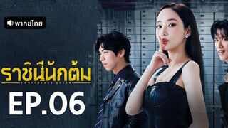 ราชินีนักต้ม EP.6