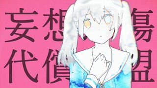 【神楽めあ】Aliansi Kompensasi Delusi dan Sentimen/Aliansi Kompensasi Delusi dan Sentimen