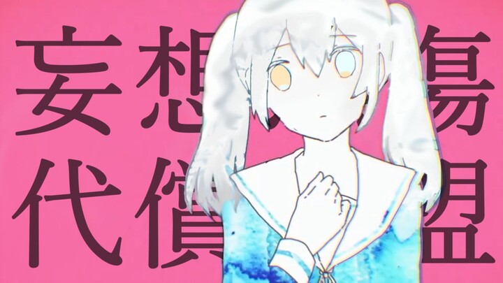 【神楽めあ】妄想感伤代偿联盟/妄想感傷代償連盟