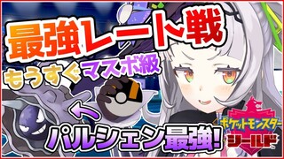 【ポケモンシールド】もうすぐマスボ級！？目指すはランクアップ！！やっぱパルシェンなんだよなぁ【ホロライブ/紫咲シオン】