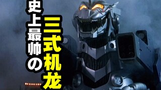 史上最帅三式机龙！超合金魂大开箱【玩大的博物馆】
