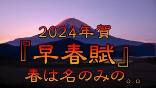 ♪『早春賦』2024年賀　Japanese Songs old & new