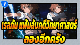 [เรลกัน แฟ้มลับคดีวิทยาศาสตร์ AMV] 
ลองอีกครั้ง_A1