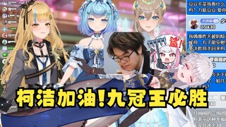 【四禧丸子】对柯洁判负事件表示愤恨不满！祝他决胜局杀回来，鲨鲨鲨鲨👿