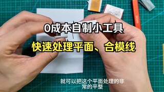 帮你省钱丨自制工具0成本极速处理平面、合模线！告别昂贵的长刃三角刮刀~