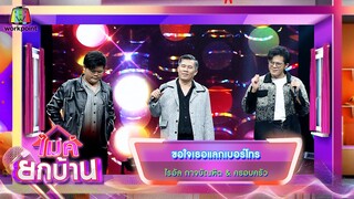 ขอใจเธอแลกเบอร์โทร - ไรอัล กาจบัณฑิต feat.ครอบครัว | ไมค์ยกบ้าน