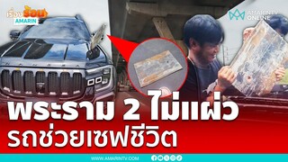 หนุ่มโชคดีรถเซฟชีวิตหลังเจอแผ่นเหล็กเสียบรถ | เรื่องร้อนอมรินทร์