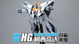 不孝子终于赶到战场了！万代HG ΞGUNDAM 柯西高达 开箱素组