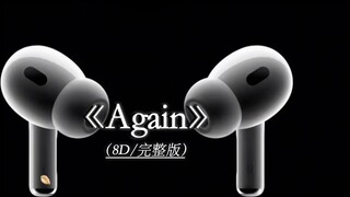 مرة أخرى، الإصدار الكامل للصوت المحيطي 8D