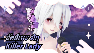 ฮัตสึเนะ มิกุ|【MMD/2K60FPS】【EP-0538】Killer Lady_1