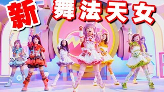 尬舞继续！一起来看2019全新舞法天女！！