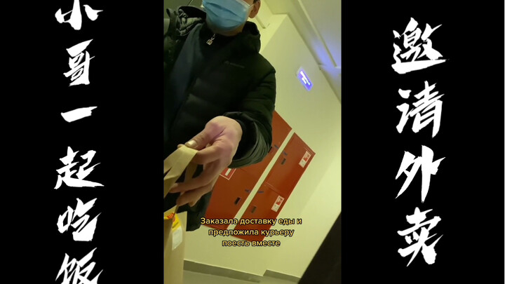 Inviting a food delivery driver to have a meal together