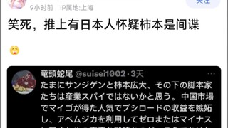 笑死，推上有日本人怀疑柿本是间谍