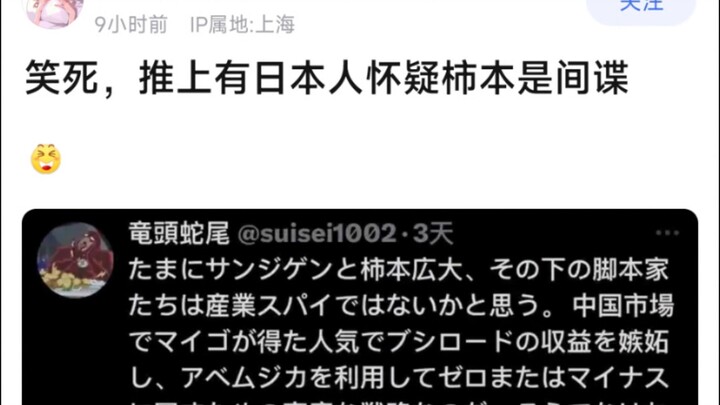 笑死，推上有日本人怀疑柿本是间谍