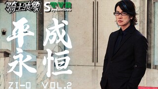 【骑士映像·Zi-o】第②章平成永恒篇（TVE）