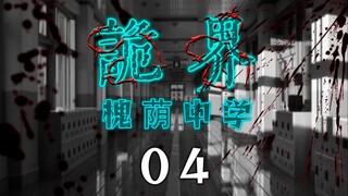《诡界—槐荫中学》04
