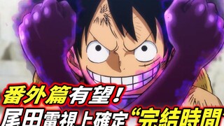 One Piece: Oda TV telah mengonfirmasi "akhir zaman" One Piece! Sebuah spin-off diharapkan!