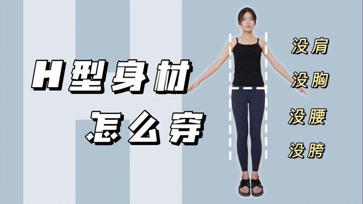 هل كل الناس في الإنترنت من صاحبات البنية على شكل حرف “P”؟ هيا يا أصحاب البنية على شكل حرف “H”! | قد 