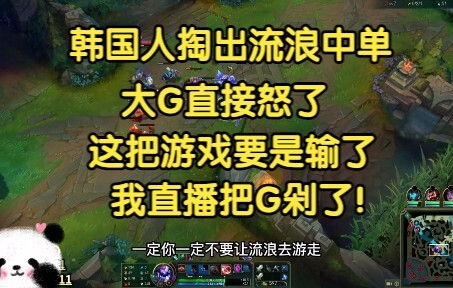 Orang Korea mengeluarkan mid laner pengembara, si Big G langsung murka—kalau game ini kalah, aku aka