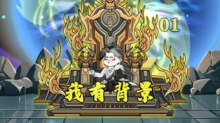 他们笑我练气蝼蚁，却不知我爹是仙界大帝！