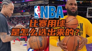 看了这么多年篮球，知道NBA是如何决定比赛用球的吗？