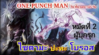 ไซตามะ VS โบรอส หมัดที่ 2 : วันพั้นแมน [Saitama vs Boros : ONE PUNCH MAN]