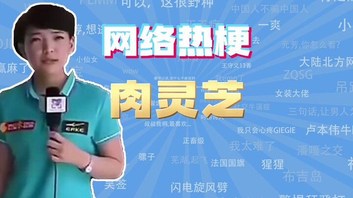 【Đại diện bài học mạng】Nhục Linh Chi là meme gì?