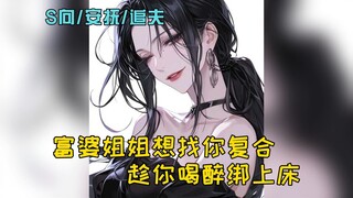 【中文音声】富婆姐姐想和你复合、趁你喝醉绑到床上了（姐s向）