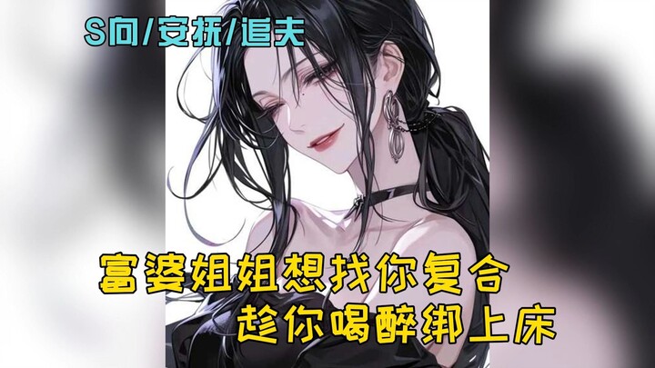 【中文音声】富婆姐姐想和你复合、趁你喝醉绑到床上了（姐s向）
