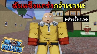 มาสู้กับฉัน!! ฉันแข็งแกร่งกว่าเขา [Blox Fruits]