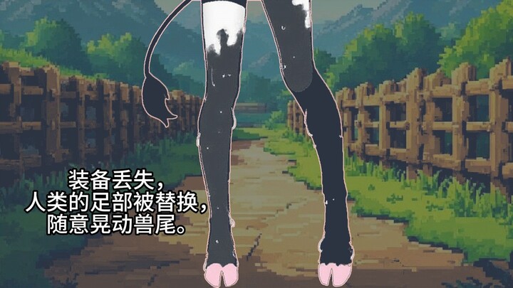 当小伙被路上的魔素粘液侵蚀成奶牛姬