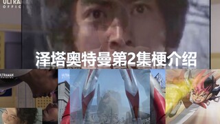 【中字】泽塔奥特曼第2集梗介绍