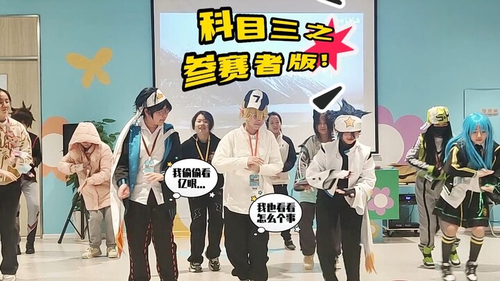 【凹凸冬令营】花絮之科目三参赛者版