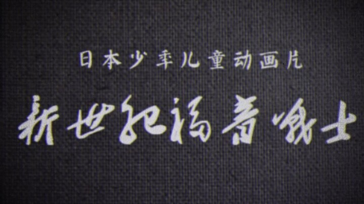 【整活】用老电影的方式打开EVA