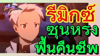 [ชีวิตประจำวันของราชาแห่งเซียน] รีมิกซ์ | ซุนหรงฟื้นคืนชีพ