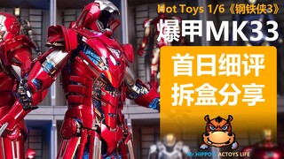 【河马细评】Hottoys HT 1/6 钢铁侠 爆甲 开甲 MK33 百夫长 合金压铸 复联 托尼史塔克 拆盒分享测评评测