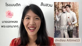 รีวิวและสปอยนิยายวายเรื่อง เนืองนิมมาน นักเขียน Ailime13 Omegaverse โรแมนติก สืบสวนฆาตกรรม