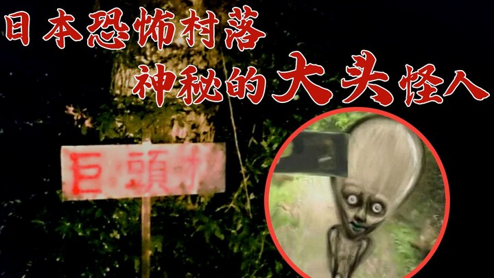 日本八大都市传说，男子误入神秘村落，被大头怪人层层包围！