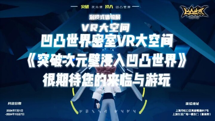 突破次元壁浸入凹凸世界！凹凸世界密室逃脱地址在上海市虹口区周家嘴路917号420单元(上滨生活广场4楼)