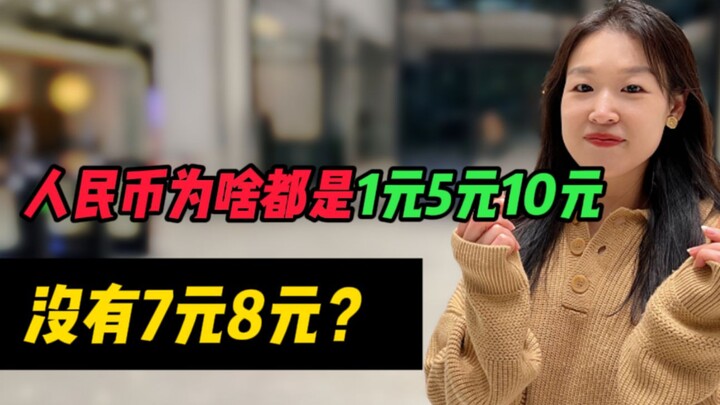 Tại sao tiền Nhân dân tệ đều là 1 tệ, 5 tệ, 10 tệ mà không có 7 tệ, 8 tệ?