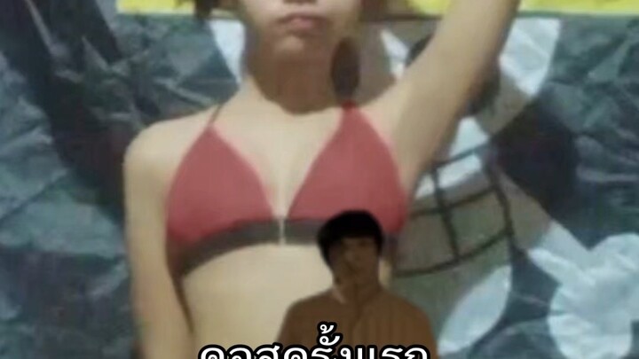 คอสครั้งแรก & คอสครั้งล่าสุด